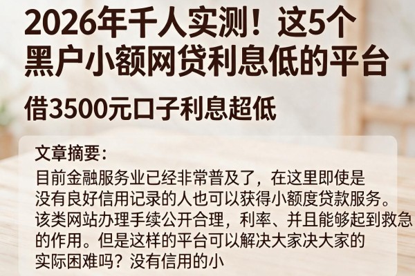 2026年千人实测!这5个黑户小额网贷利息低的平台,借3500元口子利息超低