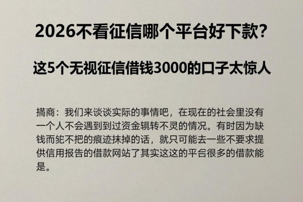 2026不看征信哪个平台好下款?这5个无视征信借钱3000的口子太惊人