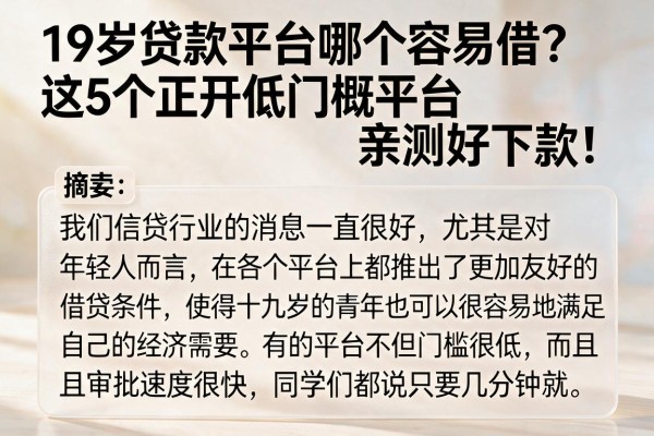 19岁贷款平台哪个容易借?这5个正规低门槛平台亲测好下款!