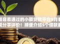 最容易通过的小额贷款平台9月客观分享评价!顺便介绍5个借款最简单的网贷口子 最容易通过的小额贷款平台9月客观分享评价!顺便介绍5个借款最简单的网贷口子