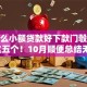 有什么小额贷款好下款门彀纸更新​这五个！10月顺便总结无视芝麻分黑户的借条