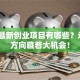 现在最新创业项目有哪些？这5个方向藏着大机会！