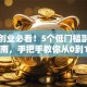 女生创业必看！5个低门槛副业指南，手把手教你从0到1