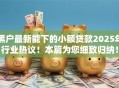黑户最新能下的小额贷款2025年行业热议！本篇为您细致归纳！