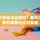 贷款利率是浮动的吗？解析浮动利率的奥秘与应对策略
