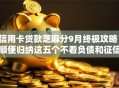 信用卡贷款芝麻分9月终极攻略！顺便归纳这五个不看负债和征信的贷款6