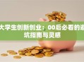 大学生创新创业：00后必看的避坑指南与灵感