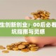 大学生创新创业：00后必看的避坑指南与灵感