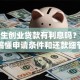 大学生创业贷款有利息吗？一文搞懂申请条件和还款细节