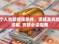 个人贷款担保条件、流程及风险详解  贷款必读指南