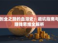 创业之路的血泪史：避坑指南与赚钱思维全解析