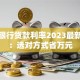 个人银行贷款利率2023最新解析：选对方式省万元