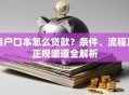 用户口本怎么贷款？条件、流程及正规渠道全解析