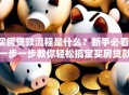 买房贷款流程是什么？新手必看！一步一步教你轻松搞定买房贷款
