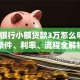 农业银行小额贷款3万怎么申请？条件、利率、流程全解析
