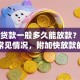 银行贷款一般多久能放款？一文说清常见情况，附加快放款的小技巧
