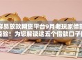 容易放款网贷平台9月老玩家借款经验!为您解读这五个借款口子网贷容易放款 容易放款网贷平台9月老玩家借款经验!为您解读这五个借款口子网贷容易放款
