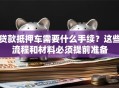 贷款抵押车需要什么手续？这些流程和材料必须提前准备