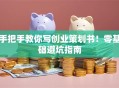 手把手教你写创业策划书！零基础避坑指南