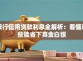 银行信用贷款利息全解析：看懂这些能省下真金白银