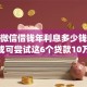 遇到微信借钱年利息多少钱怎么办？或可尝试这6个贷款10万比较容易的app
