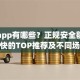 贷款app有哪些？正规安全额度高到账快的TOP推荐及不同场景适配攻略
