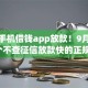 今年手机借钱app放款！9月整合这5个不查征信放款快的正规贷款