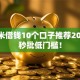 微信米借钱10个口子推荐2025年秒批低门槛！