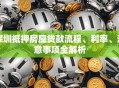 深圳抵押房屋贷款流程、利率、注意事项全解析