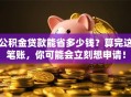 公积金贷款能省多少钱？算完这笔账，你可能会立刻想申请！