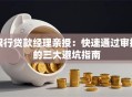 银行贷款经理亲授：快速通过审批的三大避坑指南