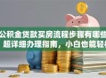 公积金贷款买房流程步骤有哪些？超详细办理指南，小白也能轻松搞定！