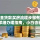 公积金贷款买房流程步骤有哪些？超详细办理指南，小白也能轻松搞定！