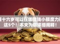 满十六岁可以在哪借钱小额度力荐这5个！本文为您详细阐释！