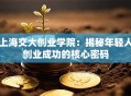 上海交大创业学院：揭秘年轻人创业成功的核心密码