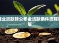 商业贷款转公积金贷款条件流程详解