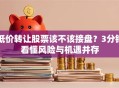 低价转让股票该不该接盘？3分钟看懂风险与机遇并存