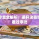 贷款审查全解析：避开这些坑轻松通过审批