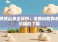 贷款后果全解析：这些风险你必须提前了解