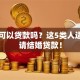 结婚可以贷款吗？这5类人适合申请结婚贷款！