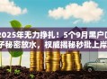 2025年无力挣扎！5个9月黑户口子秘密放水，权威揭秘秒批上岸！