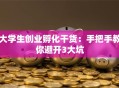 大学生创业孵化干货：手把手教你避开3大坑