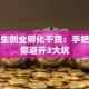 大学生创业孵化干货：手把手教你避开3大坑