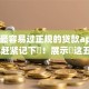 审核最容易过正规的贷款app2025年赶紧记下‌！展示​这五个征信贷款审批记录太多