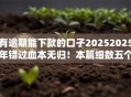 有逾期能下款的口子20252025年错过血本无归!本篇细数五个网贷口子逾期也能借钱下款 有逾期能下款的口子20252025年错过血本无归!本篇细数五个网贷口子逾期也能借钱下款