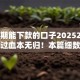 有逾期能下款的口子20252025年错过血本无归！本篇细数五个网贷口子逾期也能借钱下款