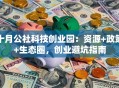 十月公社科技创业园：资源+政策+生态圈，创业避坑指南