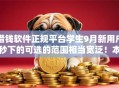 借钱软件正规平台学生9月新用户秒下的可选的范围相当宽泛！本篇详细热门这五个借款平台！