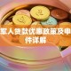 退伍军人贷款优惠政策及申请条件详解