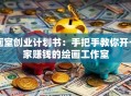 画室创业计划书：手把手教你开一家赚钱的绘画工作室
